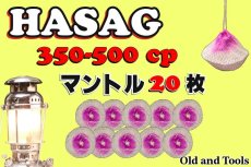 画像1: ハサグ 350-500CP シングルマントル 20枚セット【送料無料】 /HASAG (1)