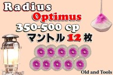 画像1: ラディウス 350-500CP シングルマントル 12枚セット【送料無料】 /Radius (1)