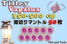 画像1: ヴェイパラックス, バイアラジン 350cp-500cp 両切りマントル 50枚セット【送料無料】/Vapalux, Bialaddin (1)