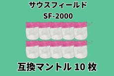 画像1: サウスフィールド  SF-2000 ランタンマントル  10枚セット【送料無料】/southfield 互換 3マントル (1)