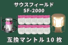 画像1: サウスフィールド  SF-2000 ランタンマントル  10枚セット【送料無料】/southfield 互換 U型 3マントル (1)