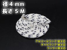 画像1: アルコールランプ, オイルランプ, ランタン 替え芯/ 棒芯 Φ3.4-5mm×5M (1)