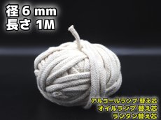 画像1: アルコールランプ, オイルランプ, ランタン 替え芯/ 棒芯 Φ6mm×1M (1)