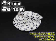 画像1: アルコールランプ, オイルランプ, ランタン 替え芯/ 棒芯 Φ3.4-5mm×10M (1)