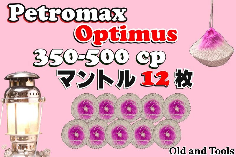オプティマス 350-500CP シングルマントル 12枚セット【送料無料】/Optimus
