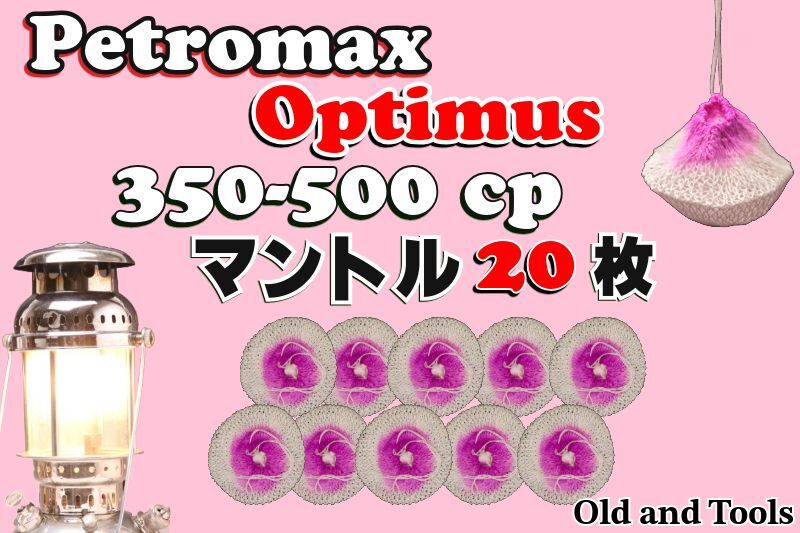 オプティマス 350-500CP シングルマントル 20枚セット【送料無料】/Optimus